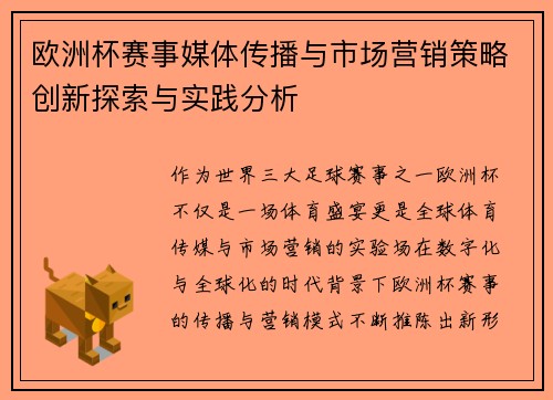 欧洲杯赛事媒体传播与市场营销策略创新探索与实践分析 欧洲杯赛事媒体传播与市场营销策略创新探索与实践分析