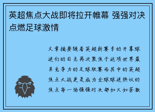 英超焦点大战即将拉开帷幕 强强对决点燃足球激情 英超焦点大战即将拉开帷幕 强强对决点燃足球激情