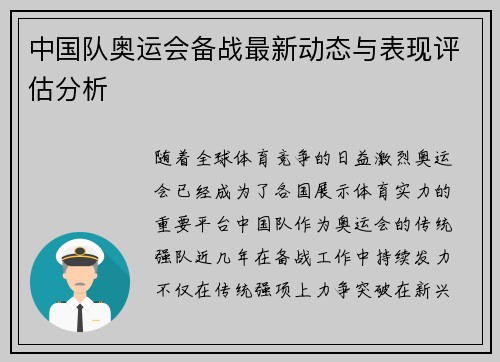 中国队奥运会备战最新动态与表现评估分析