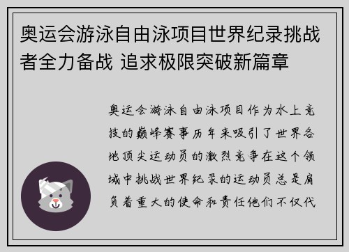 奥运会游泳自由泳项目世界纪录挑战者全力备战 追求极限突破新篇章