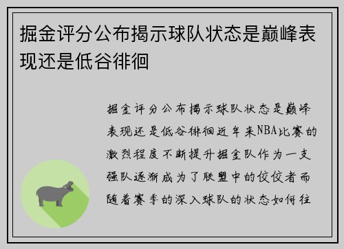 掘金评分公布揭示球队状态是巅峰表现还是低谷徘徊