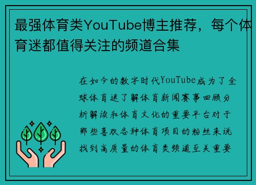 最强体育类YouTube博主推荐，每个体育迷都值得关注的频道合集