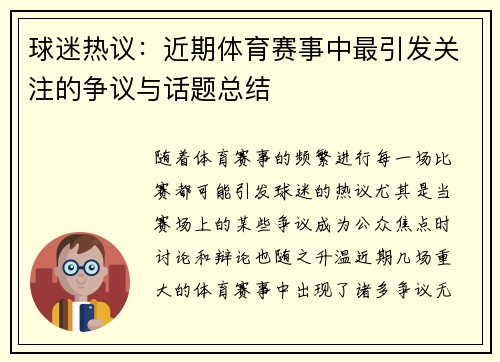 球迷热议：近期体育赛事中最引发关注的争议与话题总结