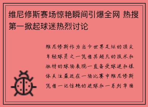 维尼修斯赛场惊艳瞬间引爆全网 热搜第一掀起球迷热烈讨论 维尼修斯赛场惊艳瞬间引爆全网 热搜第一掀起球迷热烈讨论