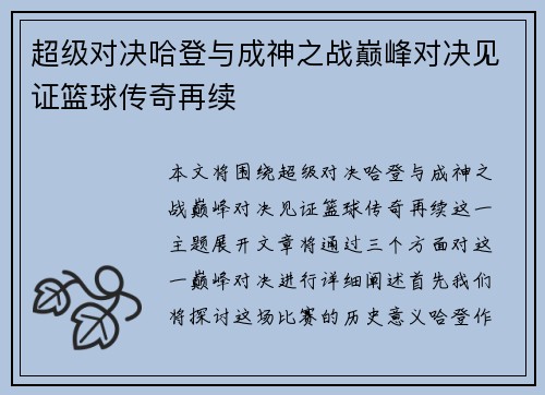 超级对决哈登与成神之战巅峰对决见证篮球传奇再续