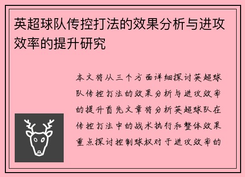 英超球队传控打法的效果分析与进攻效率的提升研究