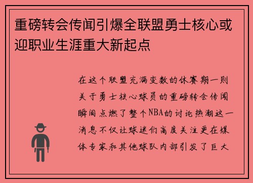 重磅转会传闻引爆全联盟勇士核心或迎职业生涯重大新起点