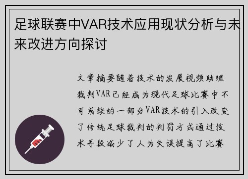 足球联赛中VAR技术应用现状分析与未来改进方向探讨