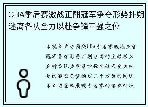 CBA季后赛激战正酣冠军争夺形势扑朔迷离各队全力以赴争锋四强之位 CBA季后赛激战正酣冠军争夺形势扑朔迷离各队全力以赴争锋四强之位