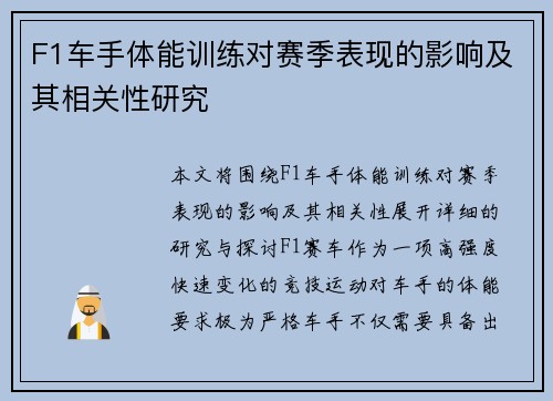 F1车手体能训练对赛季表现的影响及其相关性研究 F1车手体能训练对赛季表现的影响及其相关性研究