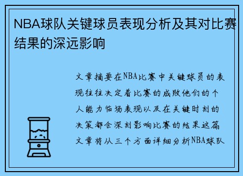 NBA球队关键球员表现分析及其对比赛结果的深远影响 NBA球队关键球员表现分析及其对比赛结果的深远影响