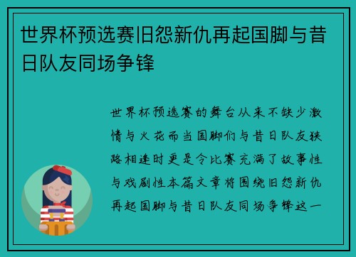 世界杯预选赛旧怨新仇再起国脚与昔日队友同场争锋