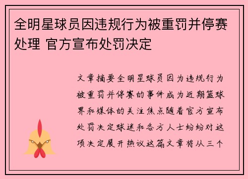 全明星球员因违规行为被重罚并停赛处理 官方宣布处罚决定 全明星球员因违规行为被重罚并停赛处理 官方宣布处罚决定