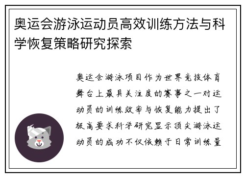 奥运会游泳运动员高效训练方法与科学恢复策略研究探索