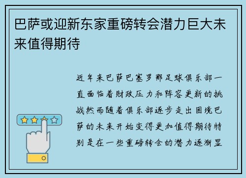 巴萨或迎新东家重磅转会潜力巨大未来值得期待