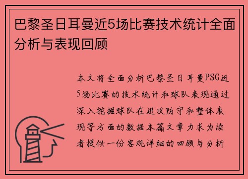巴黎圣日耳曼近5场比赛技术统计全面分析与表现回顾 巴黎圣日耳曼近5场比赛技术统计全面分析与表现回顾