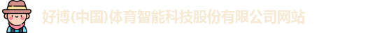 好博